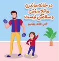 چگونه با انجام فعالیت های بدنی  از ابتلا به کووید 19 پیشگیری کنیم